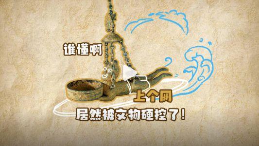 谁懂啊，上个网被文物硬控了！
