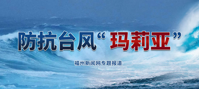 台风“玛莉亚”将于今天上午9-10时登陆连江到霞浦一带沿海