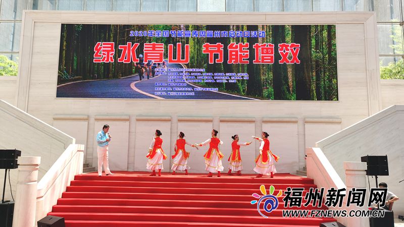 全国节能宣传周福州市启动日活动举行