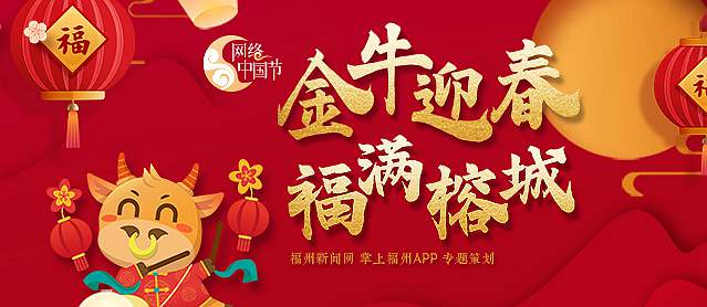 网络中国节丨春满榕城，福到万家！
