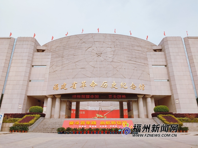 庆祝建党100周年 “百年百城百馆”福州篇上线