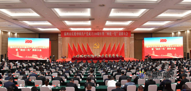 福州市庆祝中国共产党成立100周年暨“两优一先”表彰大会隆重举行