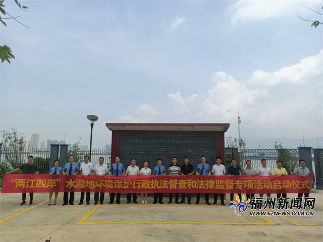 福州“两江四岸”水源地环境保护专项行动启动