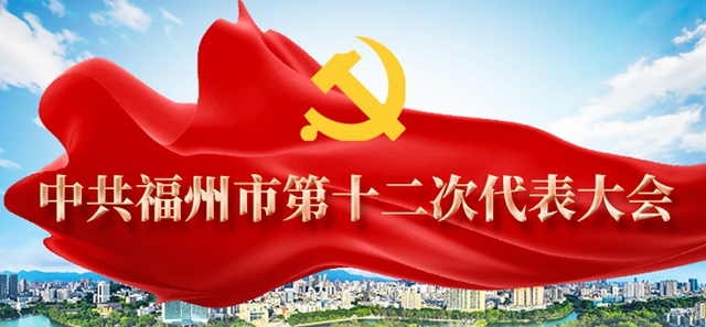 中国共产党福州市第十二次代表大会闭幕