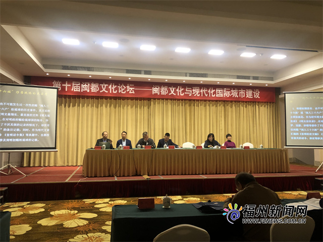 第十届闽都文化论坛在福州举行