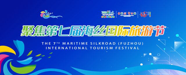 探班丨第七届海上丝绸之路（福州）国际旅游节今日开幕