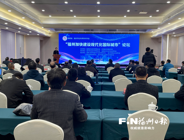 福州加快建设现代化国际城市论坛举行