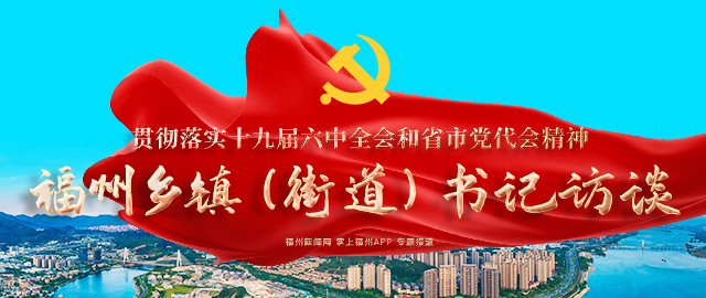 连江县黄岐镇党委书记林忠兴：做好“台、海、游”文章 打造“最美黄金海岸线”