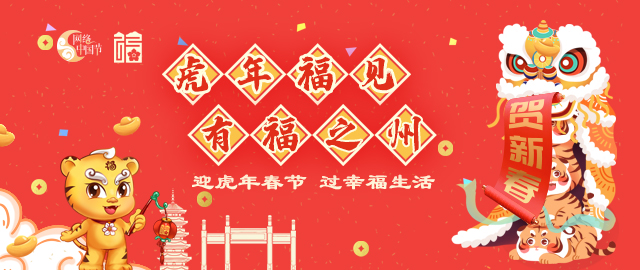 福州：喜迎春节文明餐桌“不打烊”