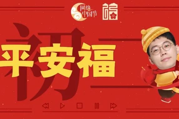 听福州｜大年初二，品“寿山福海”，览“海阔天空”