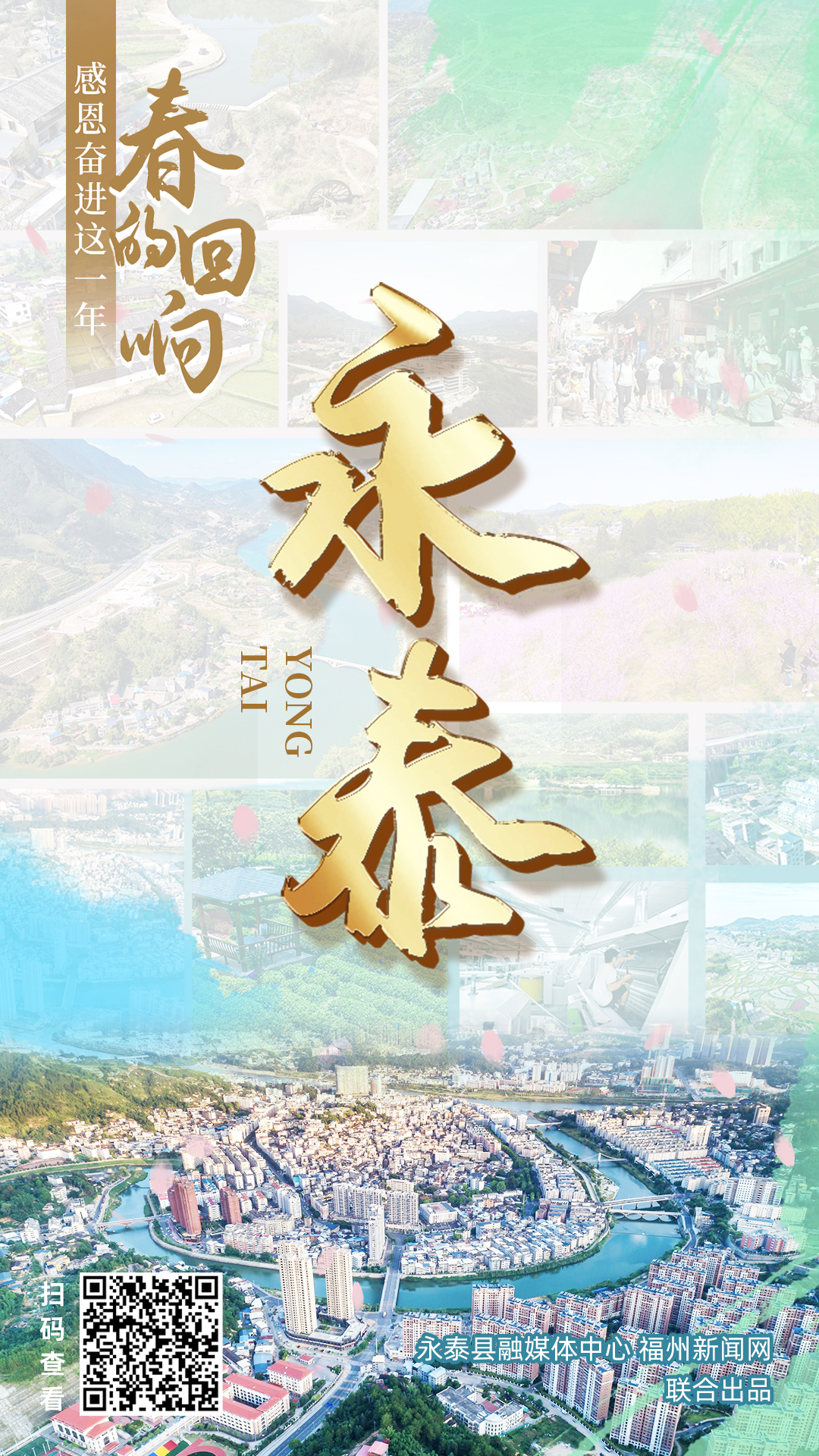 春的回响——永泰