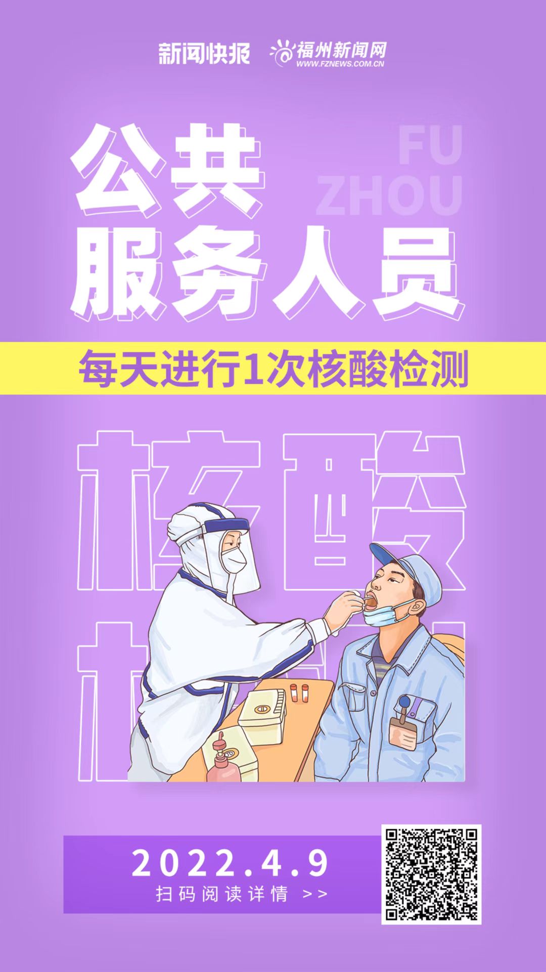 公共服务人员每天进行1次核酸检测