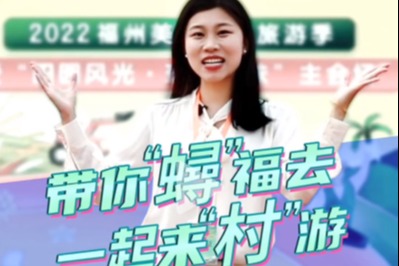 2022福州美丽乡村旅游季正式启动