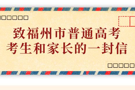 致福州市普通高考考生和家长的一封信
