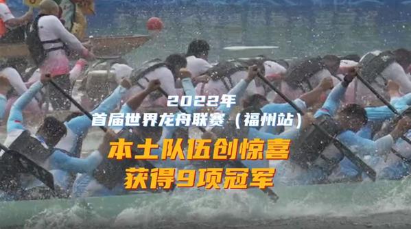 2022年首届世界龙舟联赛（福州站）各项决赛在龙舟池精彩上演！