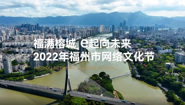 2022年福州市网络文化节来了！