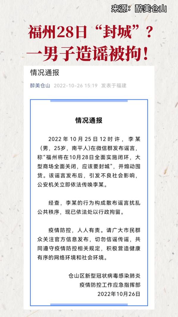 福州28日“封城”？一男子造谣被拘！