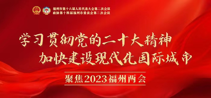 2023福州政府工作报告新鲜出炉！看看今年的关键词有哪些？