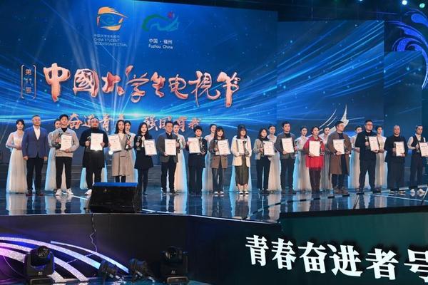 第十一届中国大学生电视节在福州闭幕