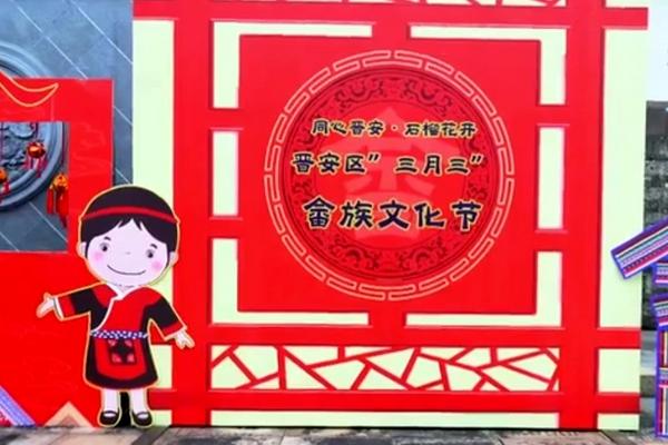 福州：畲乡欢庆“三月三”