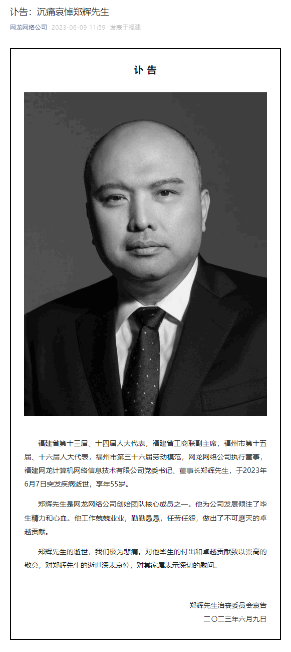 年仅55岁！福建网龙董事长突发疾病逝世