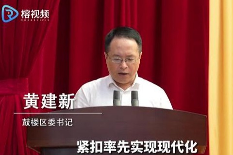 鼓楼：奋力打造中国式现代化福州实践“鼓楼样板”