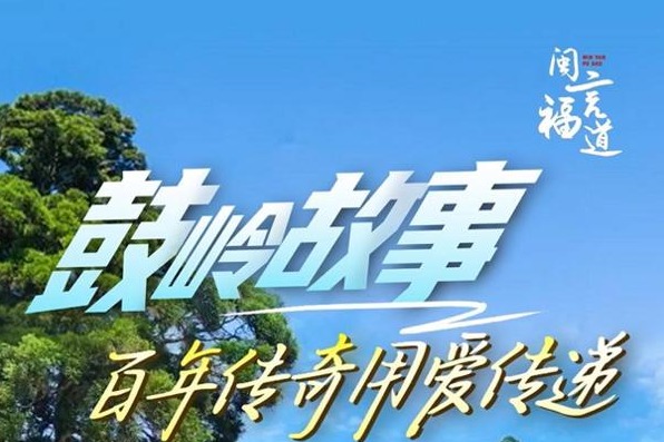 闽言福道｜鼓岭故事 百年传奇用爱传递