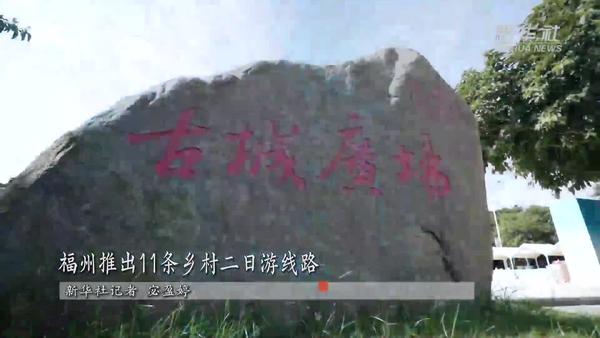 新华社：福州推出11条乡村二日游线路
