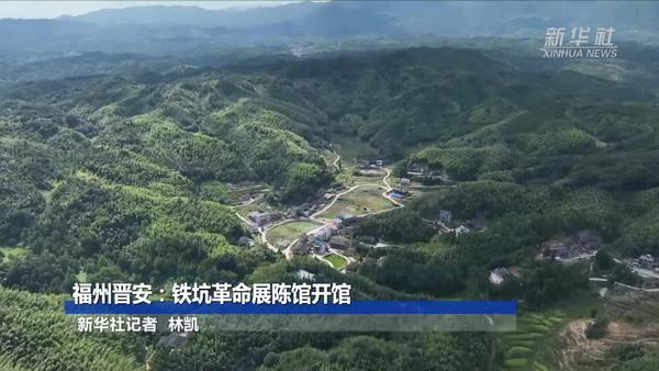 福州晋安：铁坑革命展陈馆开馆