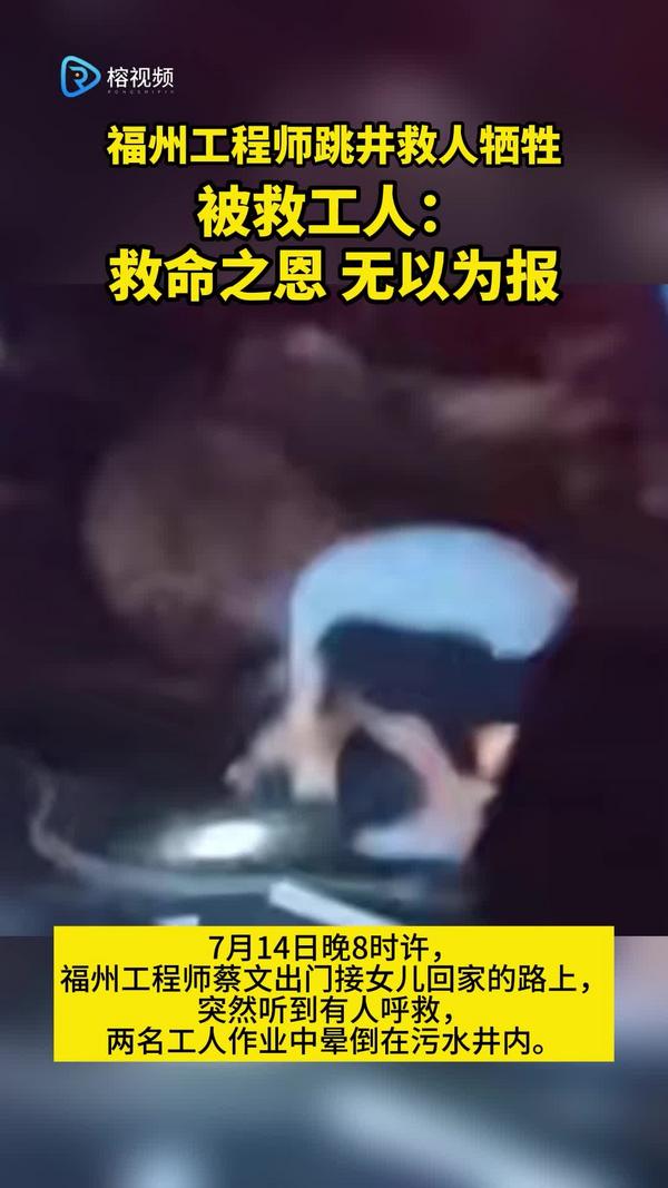 福州工程师跳井救人牺牲 被救工人：救命之恩 无以为报