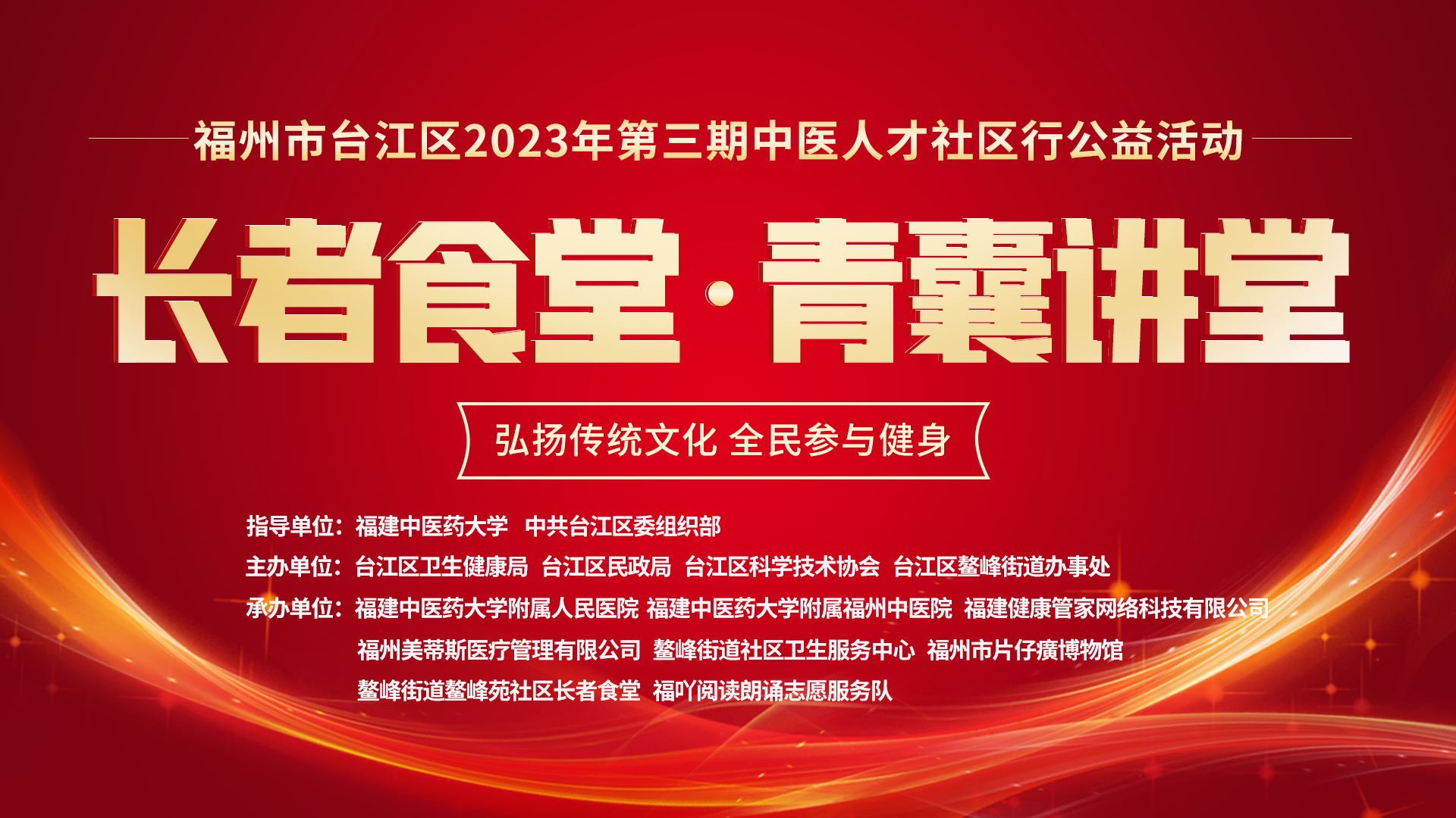 “长者食堂·青囊讲堂”之福州市台江区2023年第三期中医人才社区行公益活动举办