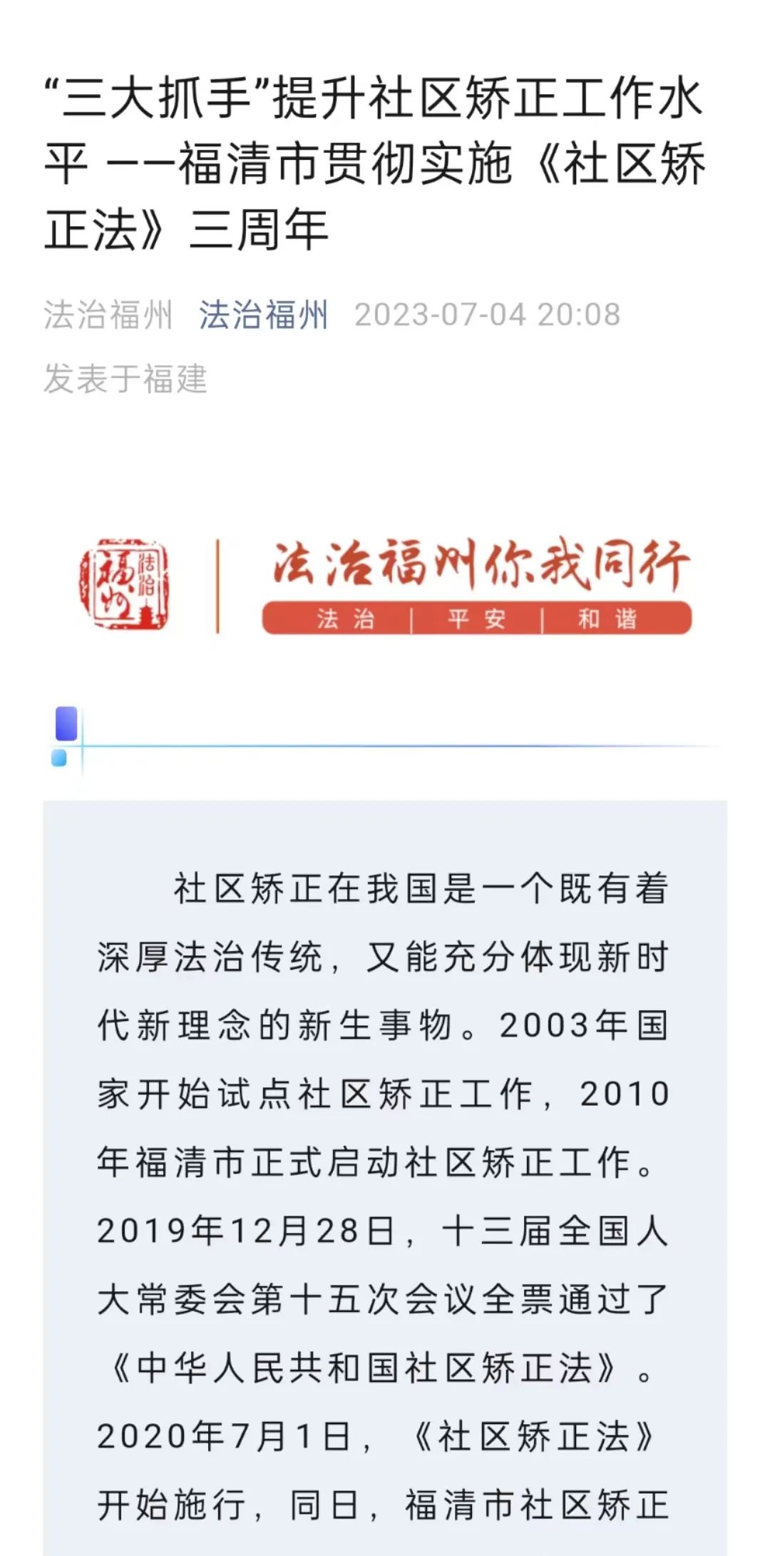福州市扎实开展《中华人民共和国社区矫正法》实施三周年宣传月活动