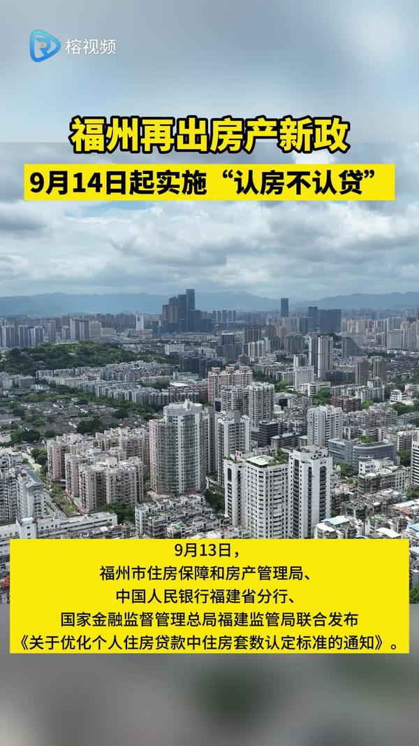 9月14日起福州实施“认房不认贷”
