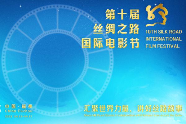 官宣！第十届丝绸之路国际电影节，9月23日至27日相约福州