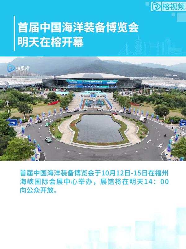 首届中国海洋装备博览会明天在榕开幕
