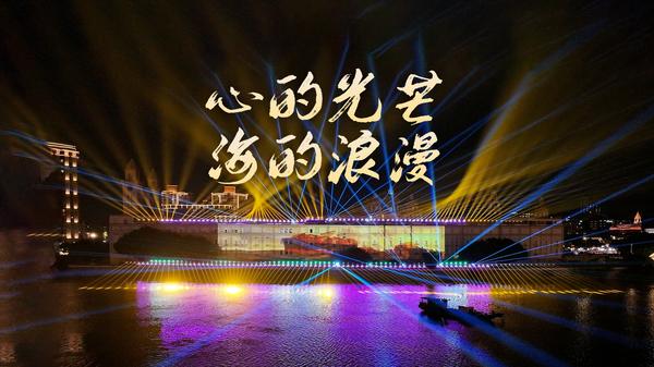“闽江之心”上演 “世界航海装备大会”光影秀