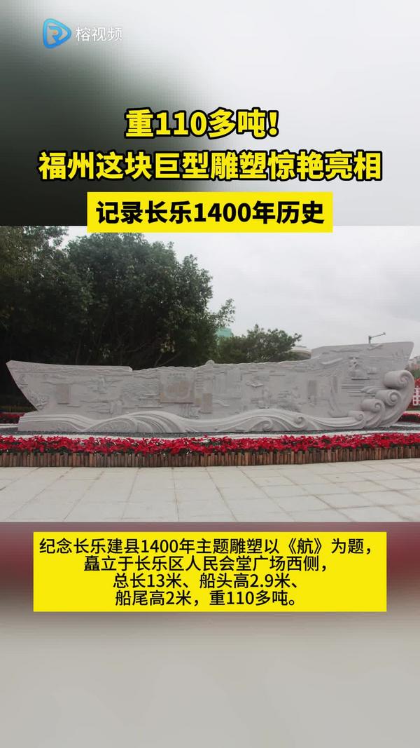 重110多吨！福州这块巨型雕塑惊艳亮相！