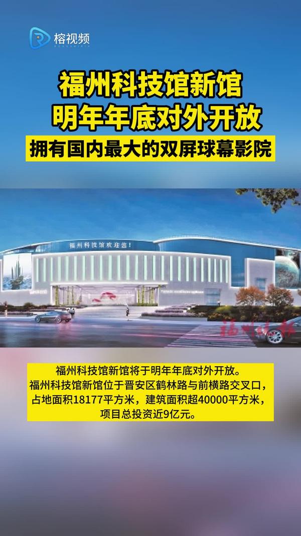 福州科技馆新馆明年年底对外开放