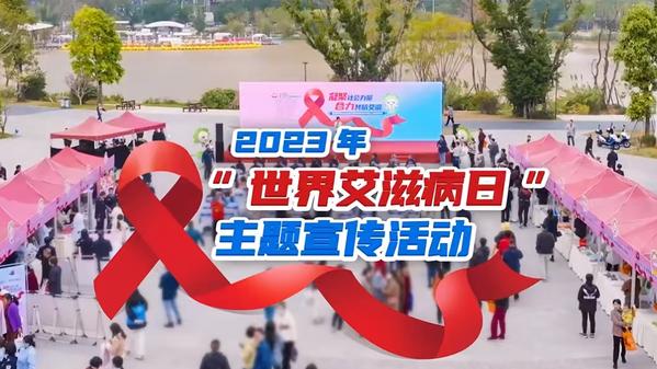 2023年“世界艾滋病日”主题宣传活动举行