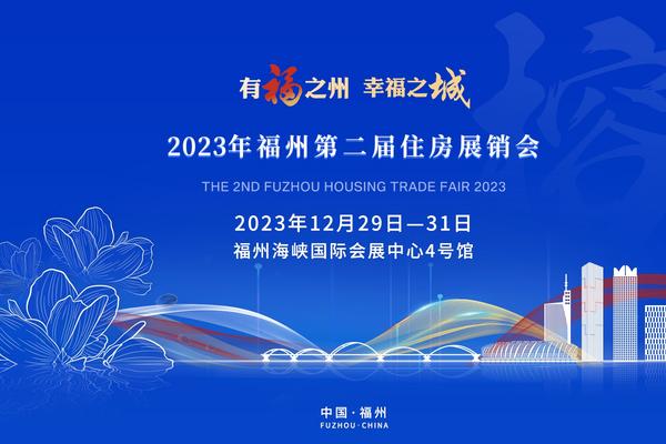 “有福之州，幸福之城”2023年福州第二届住房展销会将于12月29日启幕！