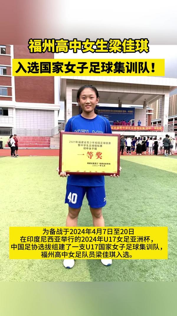 福州高中女生梁佳琪入选国家女子足球集训队