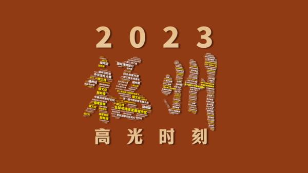 2023福州高光时刻