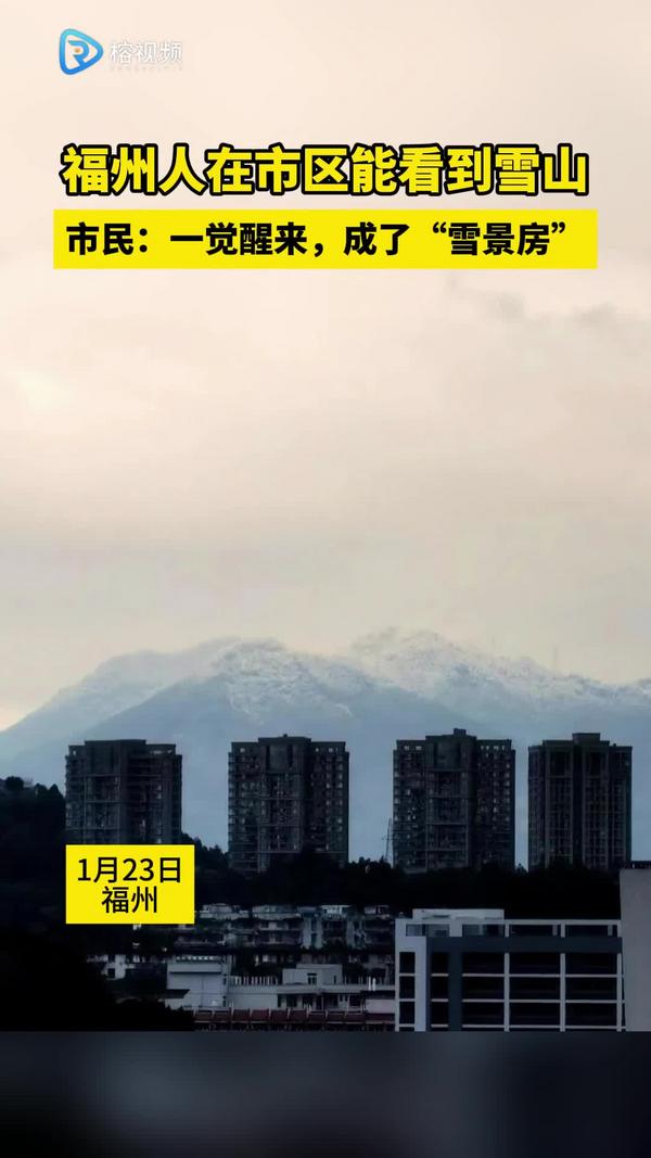 福州人在市区能看到雪山，市民：一觉醒来，成了“雪景房”
