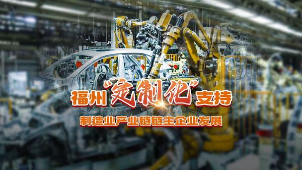 福州“定制化”支持制造业产业链链主企业发展