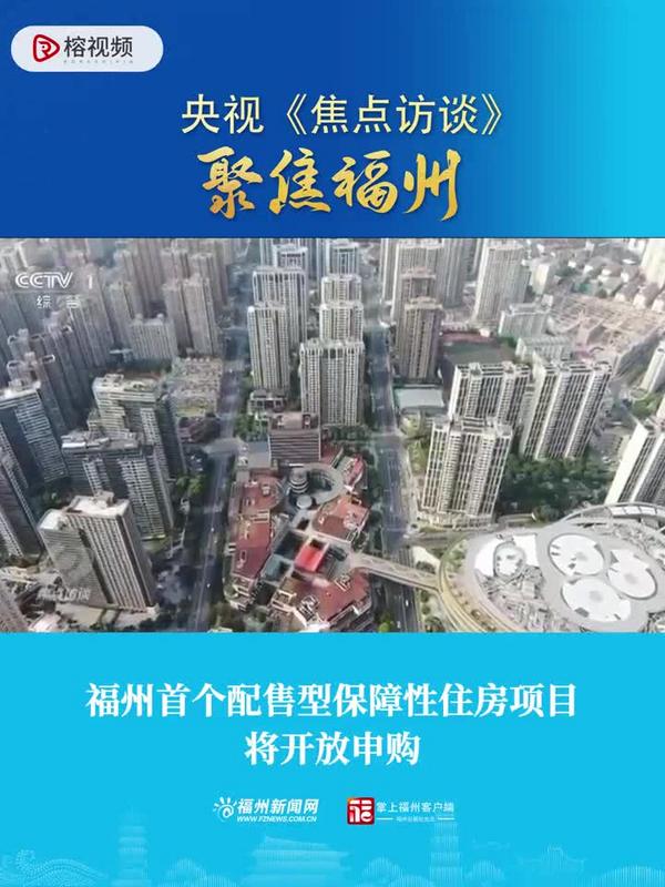 央视《焦点访谈》聚焦福州：福州首个配售型保障性住房项目将开放申购