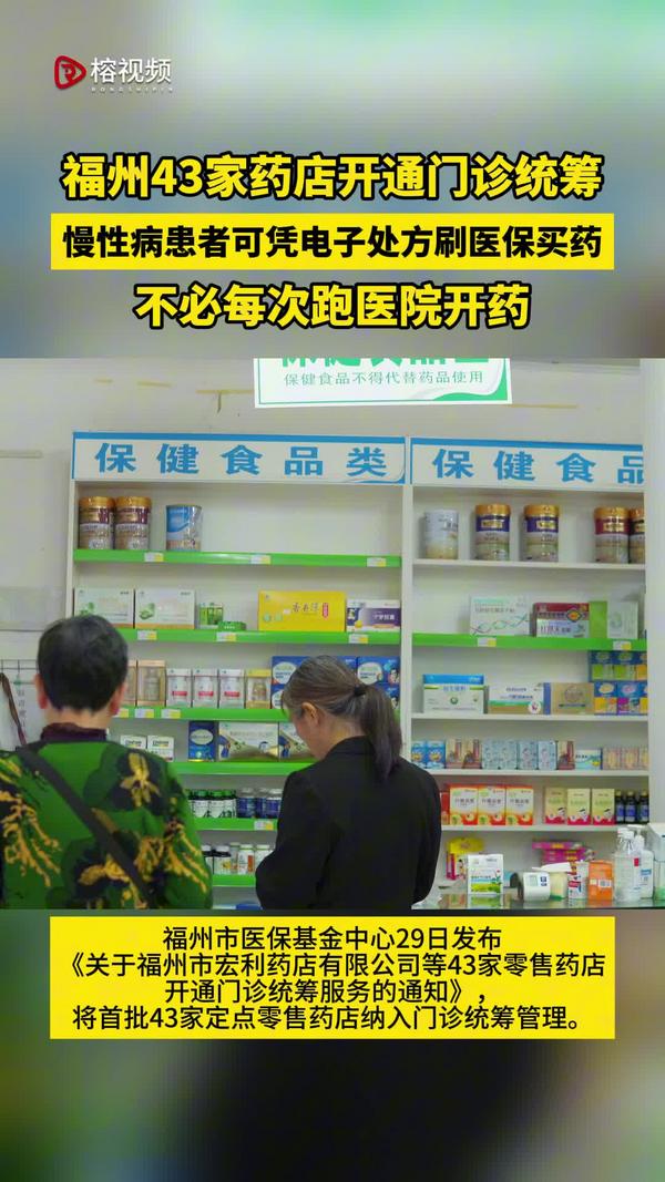 福州43家药店开通门诊统筹 慢性病患者可凭电子处方刷医保买药