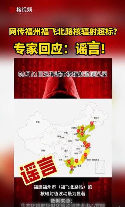 网传福州福飞北路核辐射超标？专家回应：谣言！