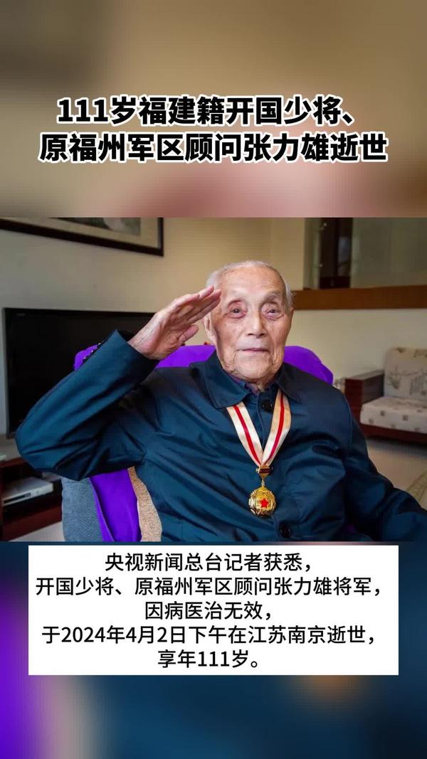 痛别！111岁福建籍开国少将张力雄逝世