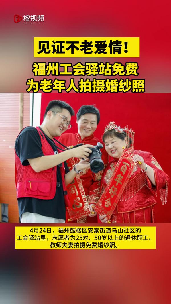 见证不老爱情！福州工会驿站免费为老年人拍摄婚纱照！