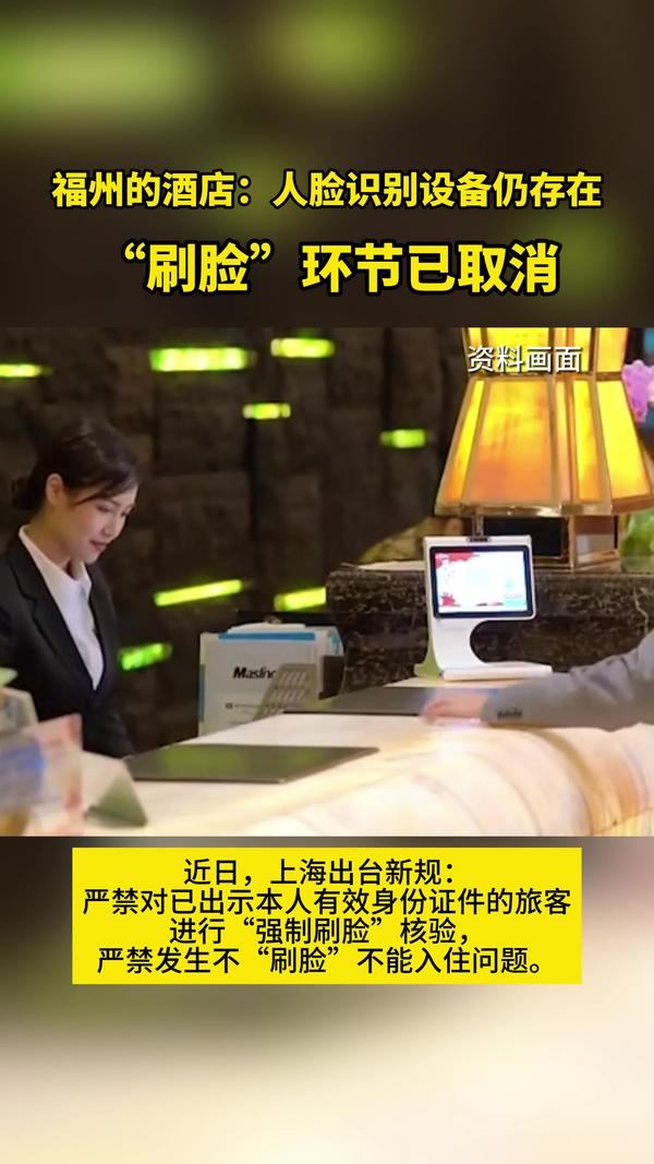 福州酒店人脸识别设备仍存在 “刷脸”环节已取消
